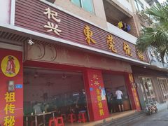 门面-杞兴东莞烧鹅