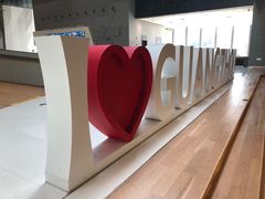 -广州市城市规划展览中心