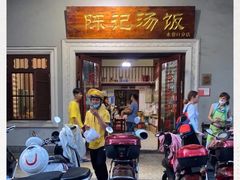 -陈记汤饭(水巷口店)