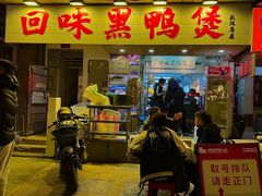 -回味黑鸭煲·始于2006(万松园店)