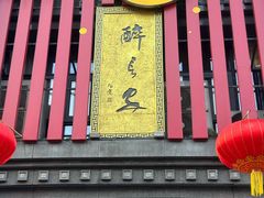 -醉长安(钟楼旗舰店)