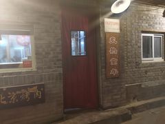 门面-炙热童年·老北京炙子烤肉(南锣鼓巷店)
