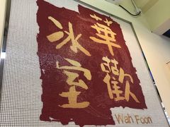 -華歡冰室-WahFoon(吉大店)