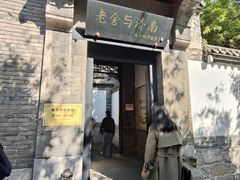 -老舍旧居