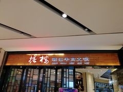 门面-掂档潮汕牛肉火锅(cityon熙地港店)