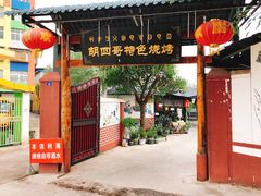 门面-胡四哥特色火盆烧烤(总店)