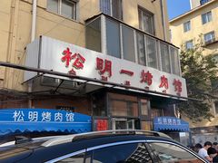 -松明一烤肉馆(鲁园店)