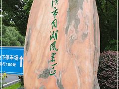 -月湖风景区
