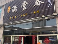 门面-满堂春特色餐馆