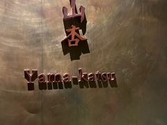 -山杏yama-katsu·吉列炸物