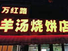 -万红路羊汤烧饼店(将台路店)