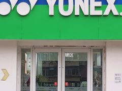 -YONEX网羽有约(新街口店)