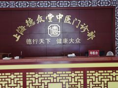 -上海德众堂中医门诊部·骨伤·推拿·针灸