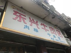 -东兴牛肉店(庄府巷店)