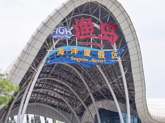 -渔岛海洋度假区