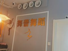 -舞蓓舞蹈(永定路校区)