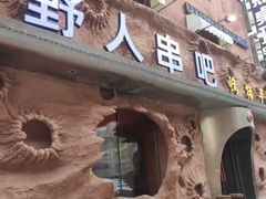 -野人串吧(太原街步行街店)