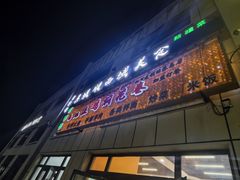 -马旭土鸡焖花卷·真域顺西域美食(天马大道店)