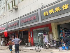-何记鳝鱼面馆(开发区分店)