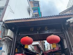 -捞沙巷