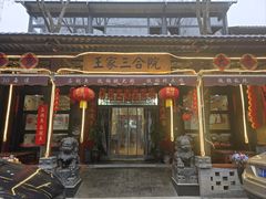 -上王村王家三合院农家乐