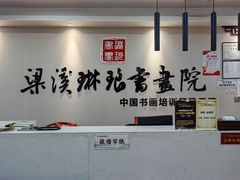 -梁溪琳琅书画院(汇金广场店)