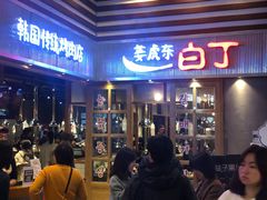 门面-姜虎东白丁烤肉(苏州中心店)