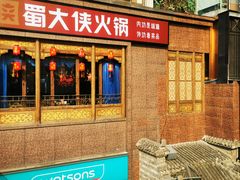 -蜀大侠火锅(春熙路店)