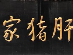 -老家猪肝面(石油路店)
