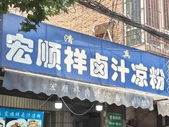 -清真·宏顺祥卤汁凉粉(大皮院店)