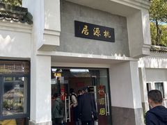 -桃源居(蠡园店)