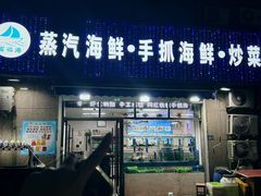-富临港蒸汽海鲜(栈桥店)