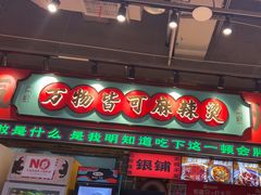 -文立新麻辣烫(合生汇21街区店)