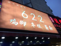 门面-鸡柳大人(宁大店)