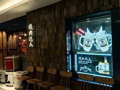 -烧肉达人•炭火烧肉(新天地店)