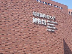 -景德镇陶瓷大学(湘湖校区)