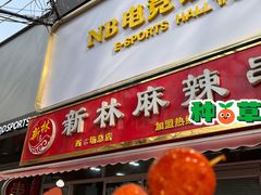 门面-新林麻辣串(西市场总店)