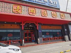 -老雒阳面馆·水席(王城路店)