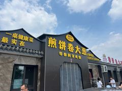 -煎饼卷大葱(春秋西路店)