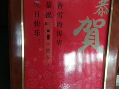 -香雪海饭店中餐厅(人民桥店)