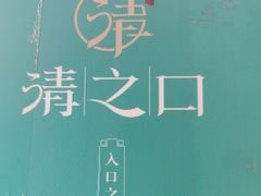 -清之口·东乡鸡自助饺子(经二路店)