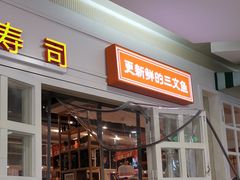 -新一番三文鱼寿司(红城湖店)