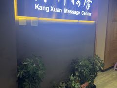 -康轩盲人按摩(上海沙龙店)
