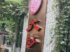 -大妙火锅·非物质文化遗产(东湖公园店)