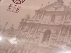 -和平馆·地道港澳茶餐厅(西门口店)