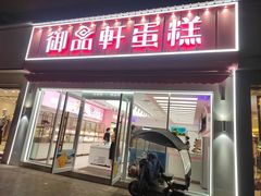 -御品轩(边家村店)