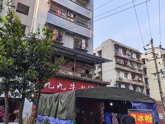 -九九牛肉馆(南山路店)