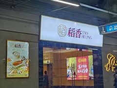 -稻香酒家·34年老字号·港式粤菜(汉街店)
