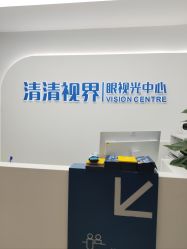 -清清博视儿童眼视光中心(角门西店)