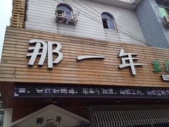 iphone_upload_pic-乌镇那一年小院主题餐厅(甘泉西路店)